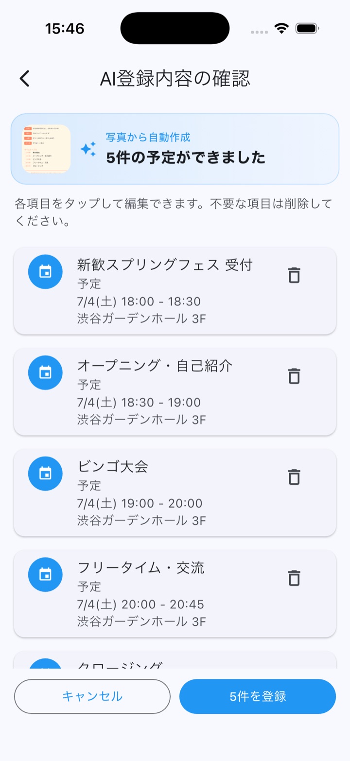 AIが画像から予定を読み取った確認画面