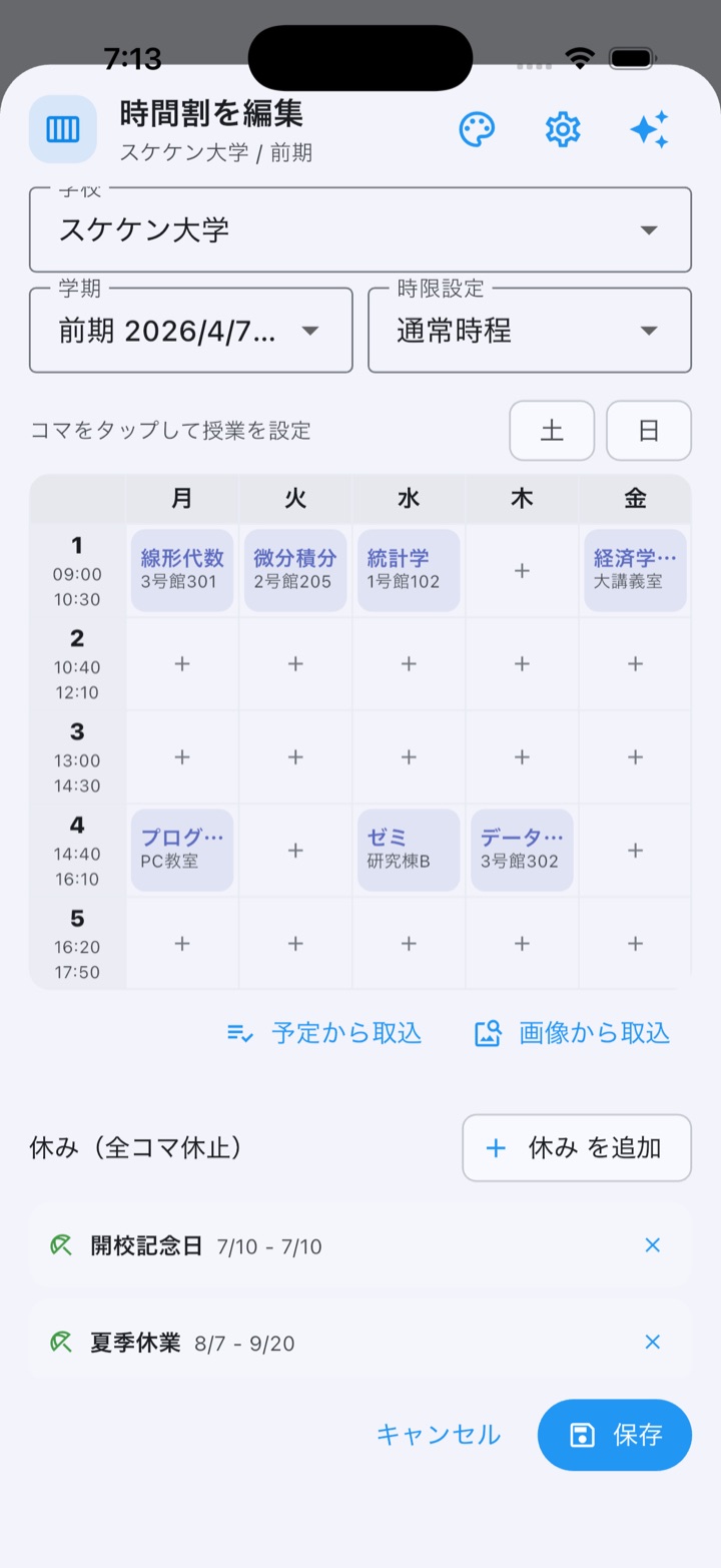 学校の時間割画面